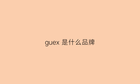 guex 是什么品牌